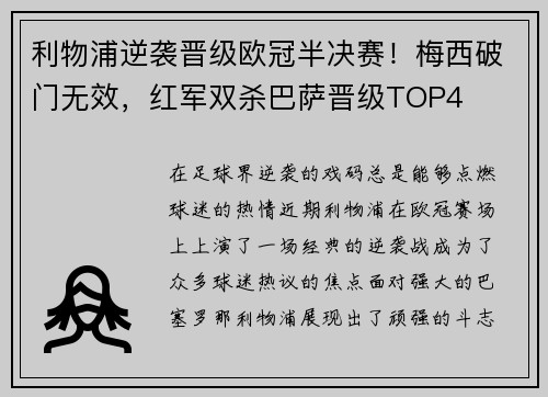 利物浦逆袭晋级欧冠半决赛！梅西破门无效，红军双杀巴萨晋级TOP4