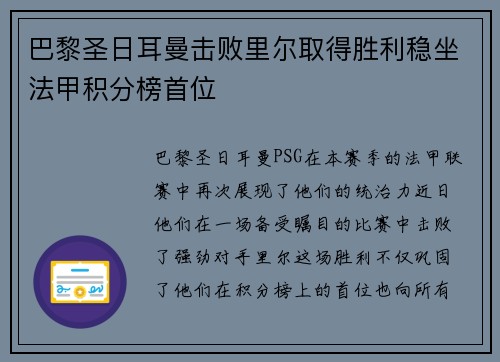 巴黎圣日耳曼击败里尔取得胜利稳坐法甲积分榜首位