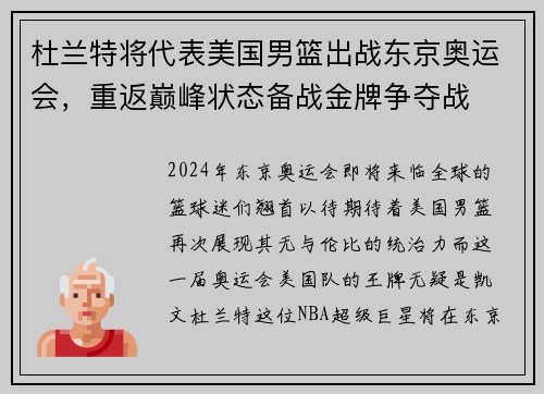 杜兰特将代表美国男篮出战东京奥运会，重返巅峰状态备战金牌争夺战