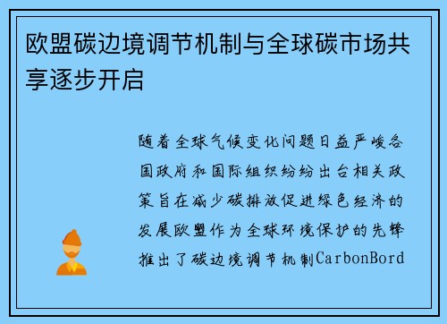 欧盟碳边境调节机制与全球碳市场共享逐步开启