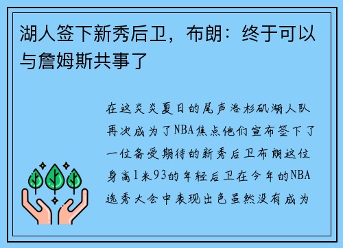 湖人签下新秀后卫，布朗：终于可以与詹姆斯共事了